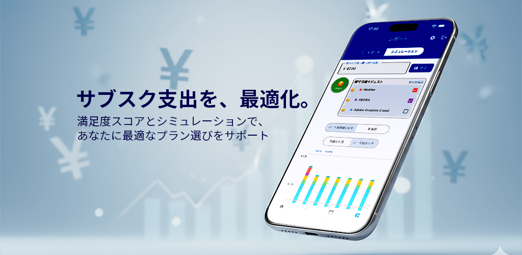 サブスク管理アプリ